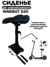 Сиденье для Ninebot G30 фото 2 &mdash; sim03.shop