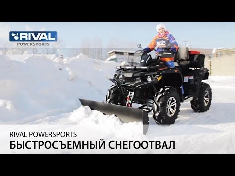 Снегоотвал Rival Suprime быстросъёмный для квадроцикла Sahara фото 1 &mdash; sim03.shop